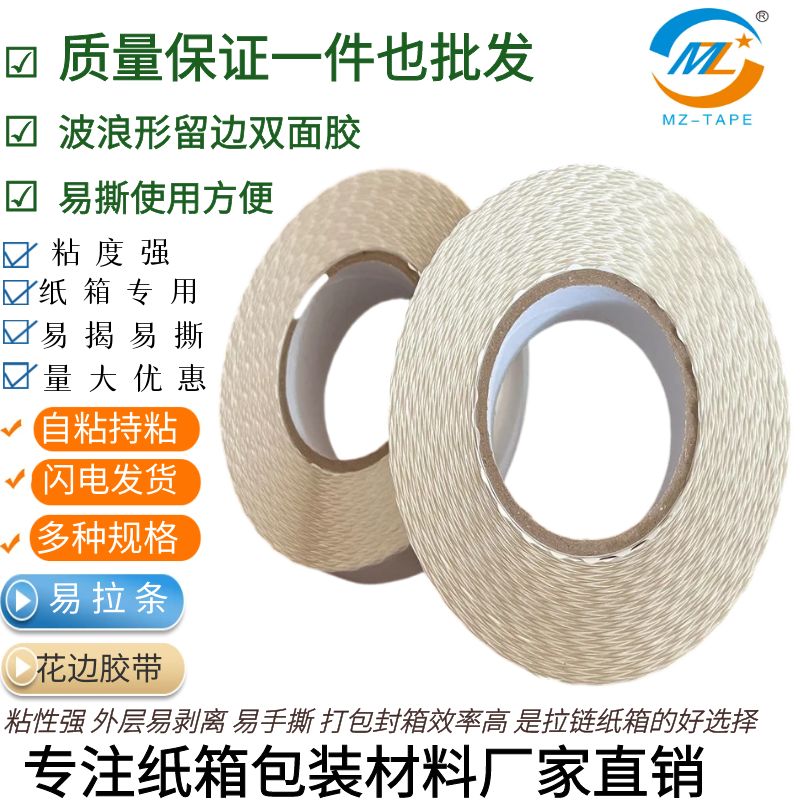 高粘海绵波浪留边厚强粘性留边易撕彩盒拉链纸箱快递箱封口可订制图2