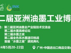 2024第二届亚洲油墨工业博览会