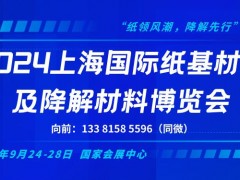 2024上海国际纸基材料及降解材料博览会