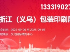 2025浙江（义乌）包装印刷展览会