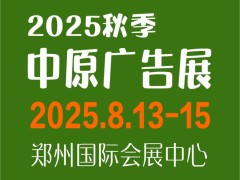 2025秋季郑州中原广告展