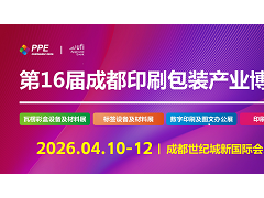 2026第16届成都印刷包装产业博览会