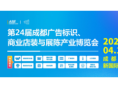 第24届成都广告标识、商业店装与展陈产业博览会