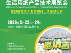 2026中国（太原）生活用纸产品技术展览会