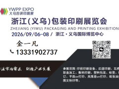 2026浙江义乌包装印刷展览会