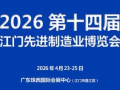 2026第十四届江门先进制造业博览会