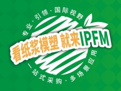 2026IPFM国际植物纤维模塑产业展