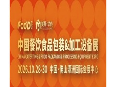 2026中国餐饮食品包装&加工设备展 餐饮食品包材/设备好物一站式采购大会
