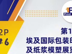 第18届埃及Print 2 Pack国际包装印刷及纸浆模塑展览会