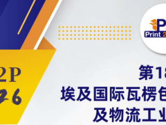 第18届埃及Print 2 Pack国际瓦楞包装及物流工业展