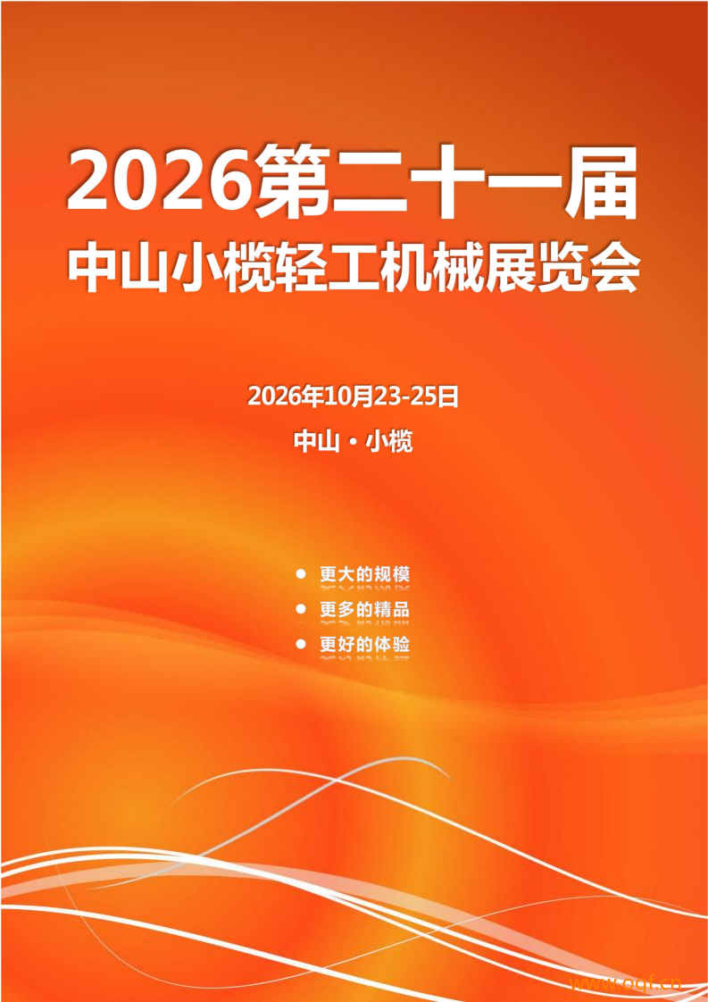 2026第二十一届中山小榄轻工机械展览会邀请函_01(2)