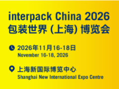Interpack China 2026包装世界（上海）博览会