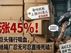 5个月三轮涨价！北美箱板纸巨头强行抬价45%遭行业抵制