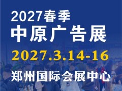 2027春季 （郑州）第46届中原广告展