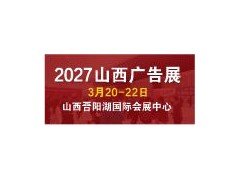 2027天天第32届山西广告展