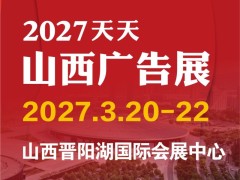 2027天天第32届山西广告展